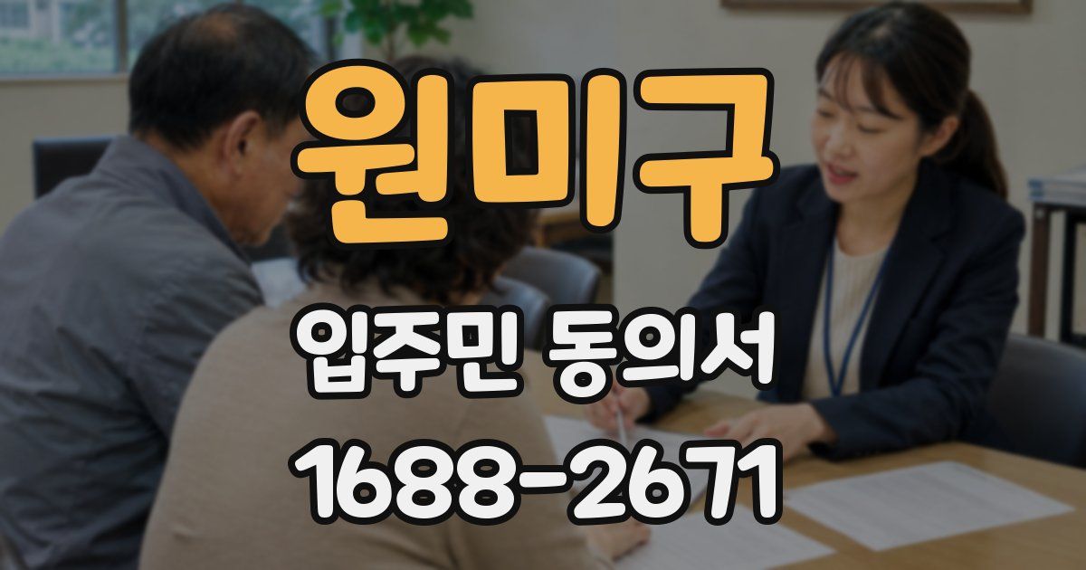 원미구 입주민 동의서