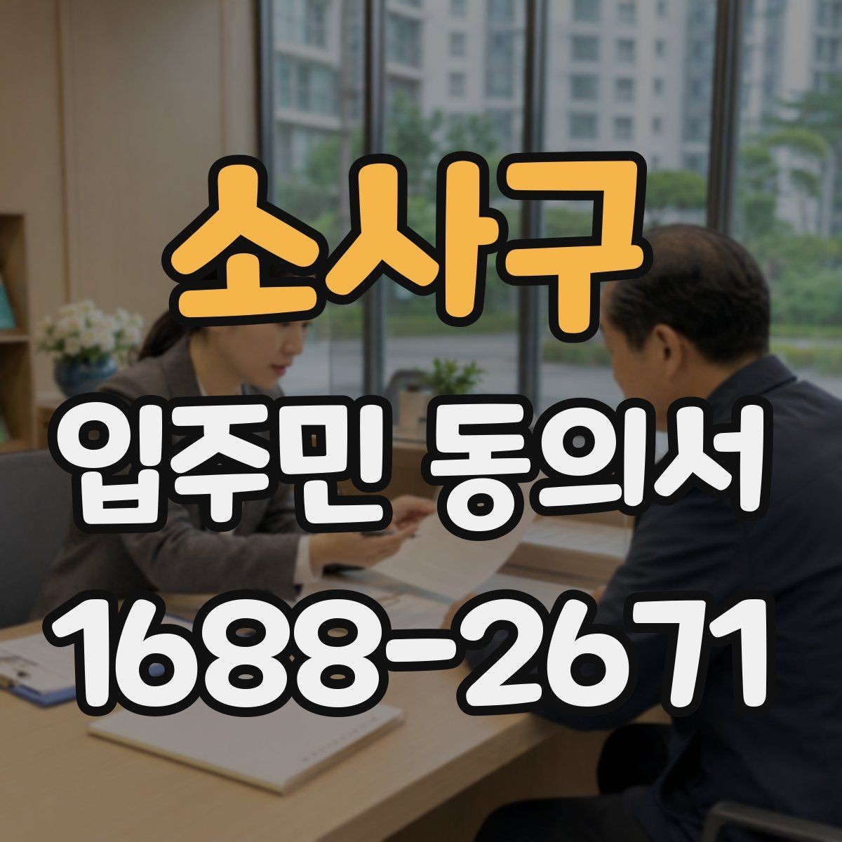 소사구 입주민 동의서 입주민 서명 방식별 효력 차이