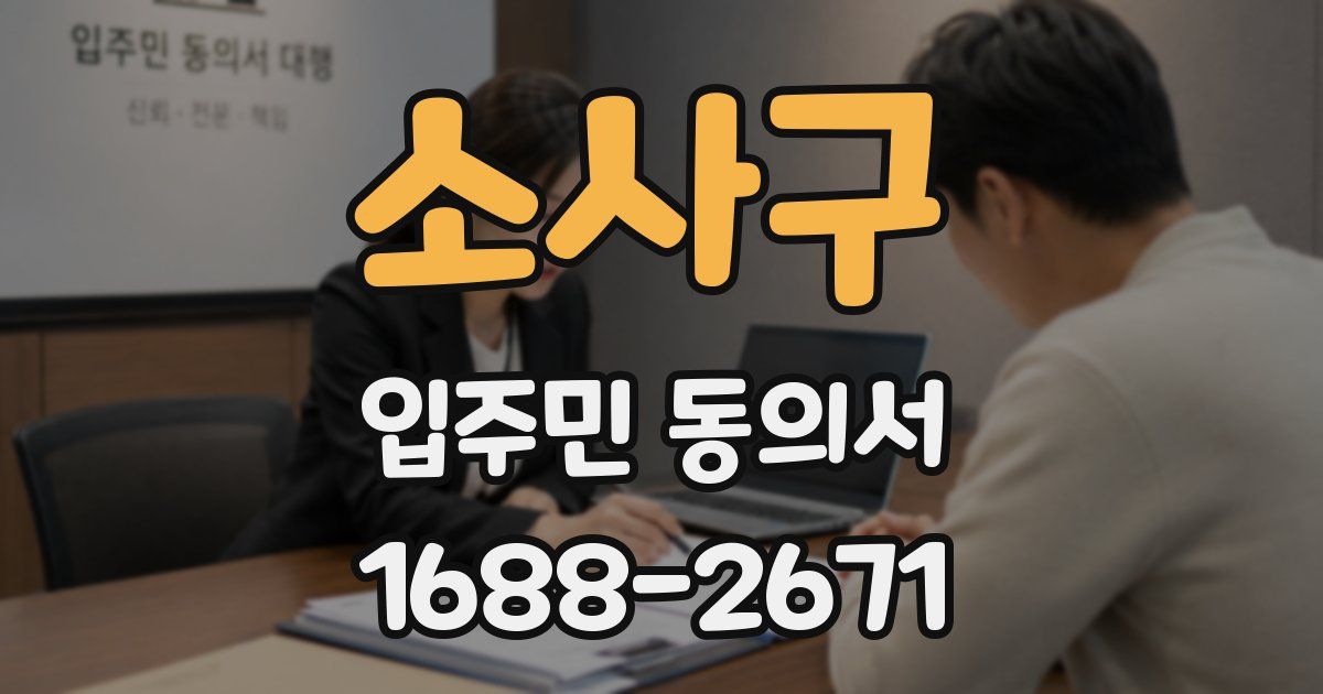 소사구 입주민 동의서