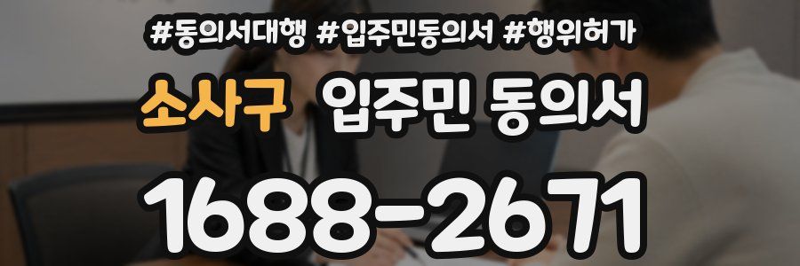 소사구 입주민 동의서