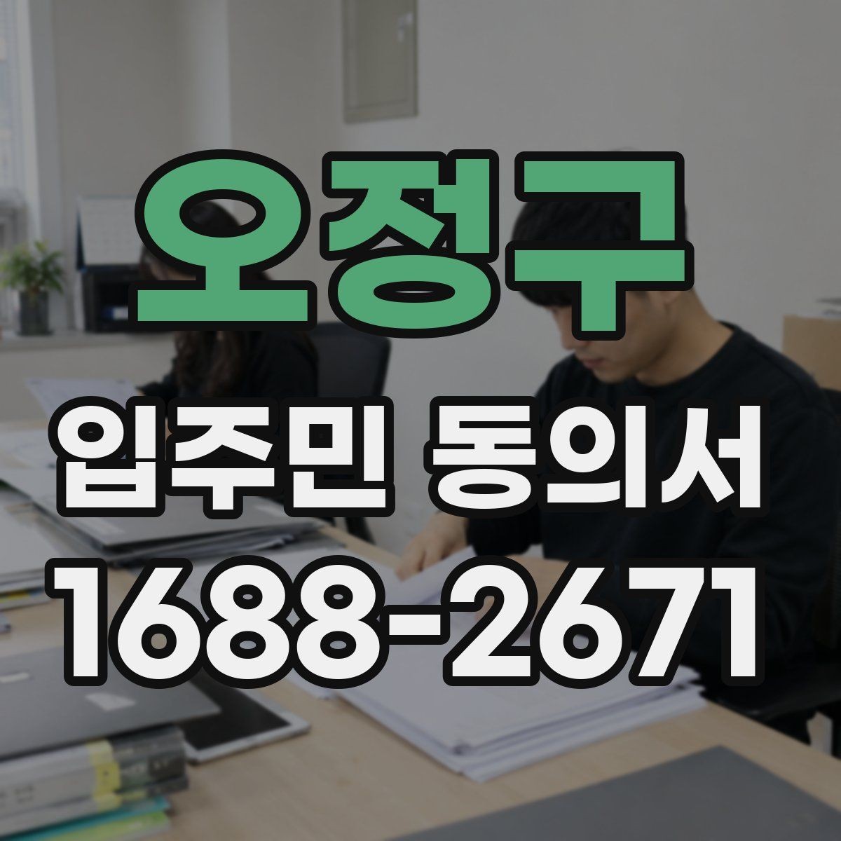 오정구 입주민 동의서 재동의가 필요한 경우를 먼저 구분하는 법