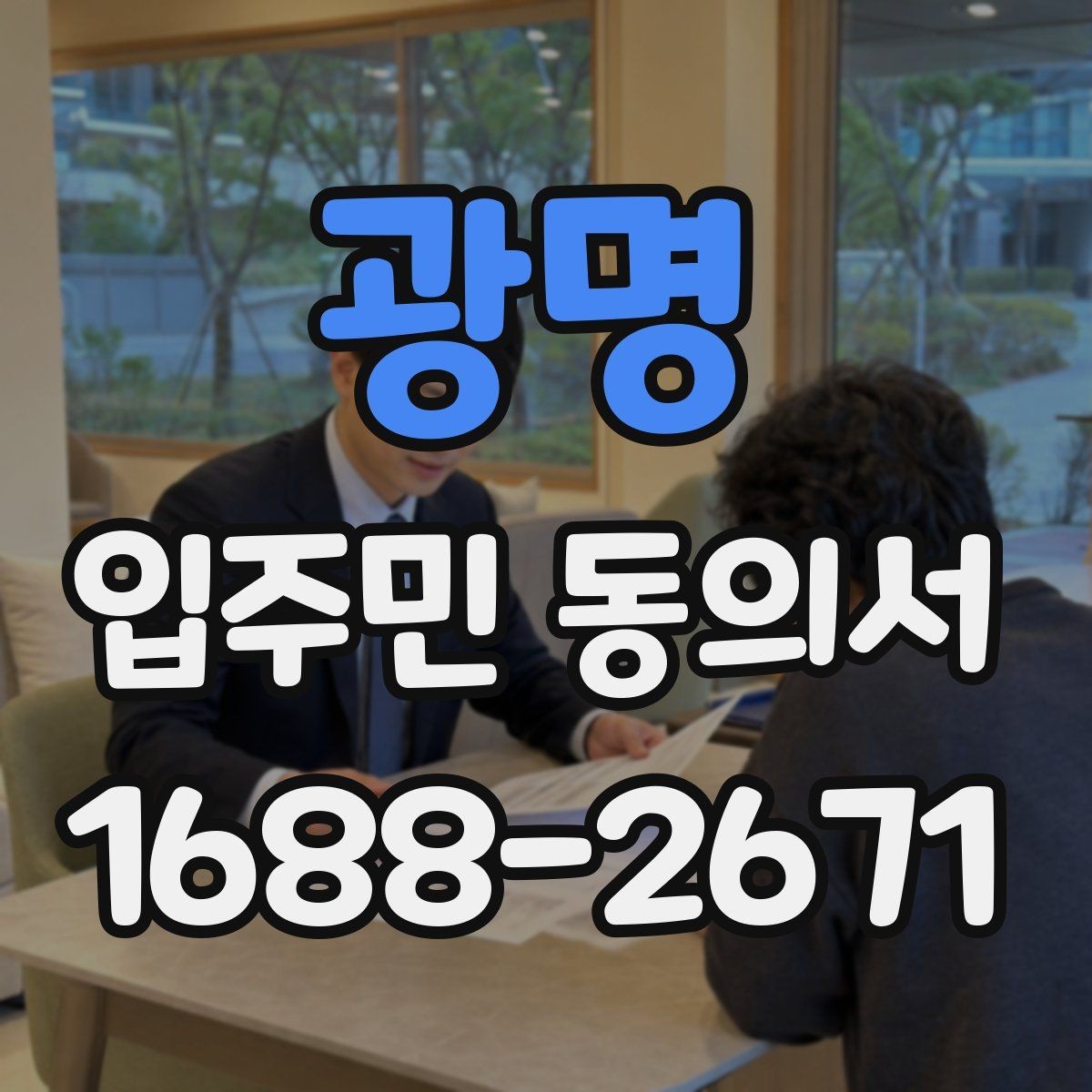 광명 입주민 동의서 설명회 자료에 꼭 들어가야 할 안내 문구