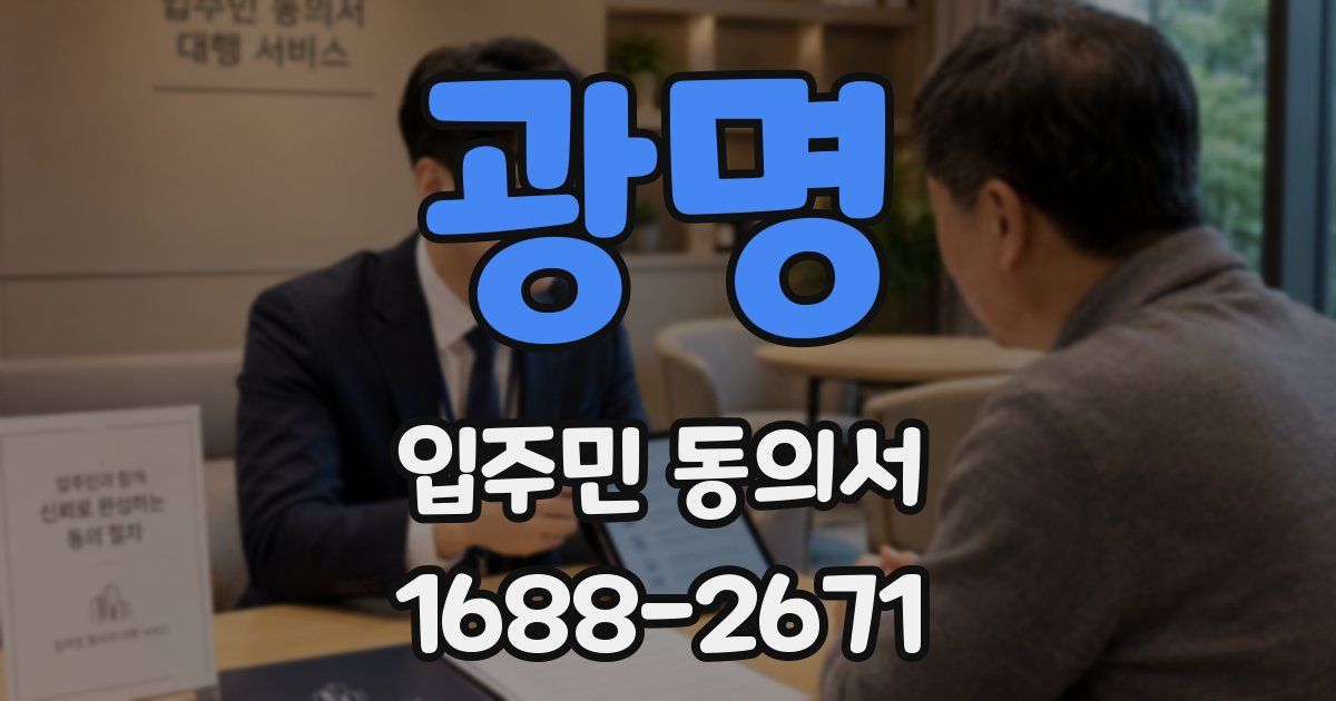 광명 입주민 동의서