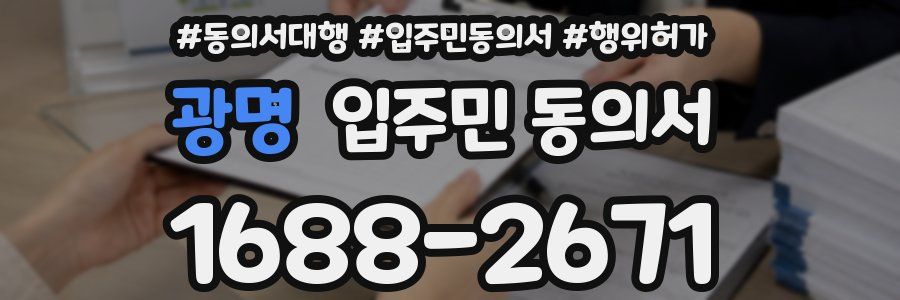 광명 입주민 동의서
