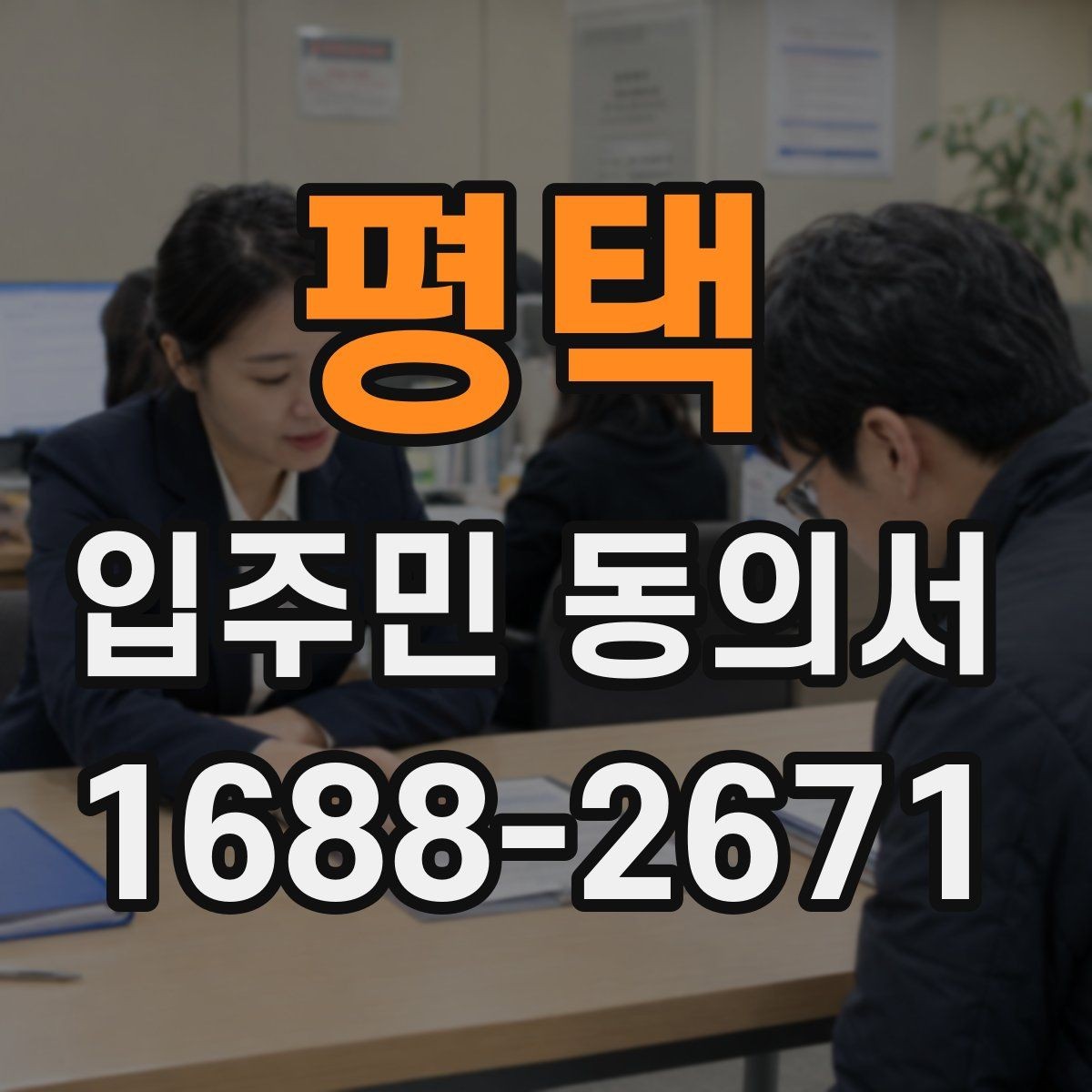 평택 입주민 동의서 양식에서 날짜와 서명란을 점검하는 이유