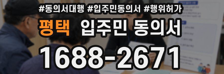 평택 입주민 동의서
