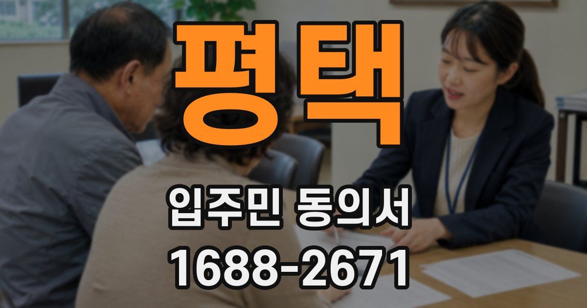 평택 입주민 동의서