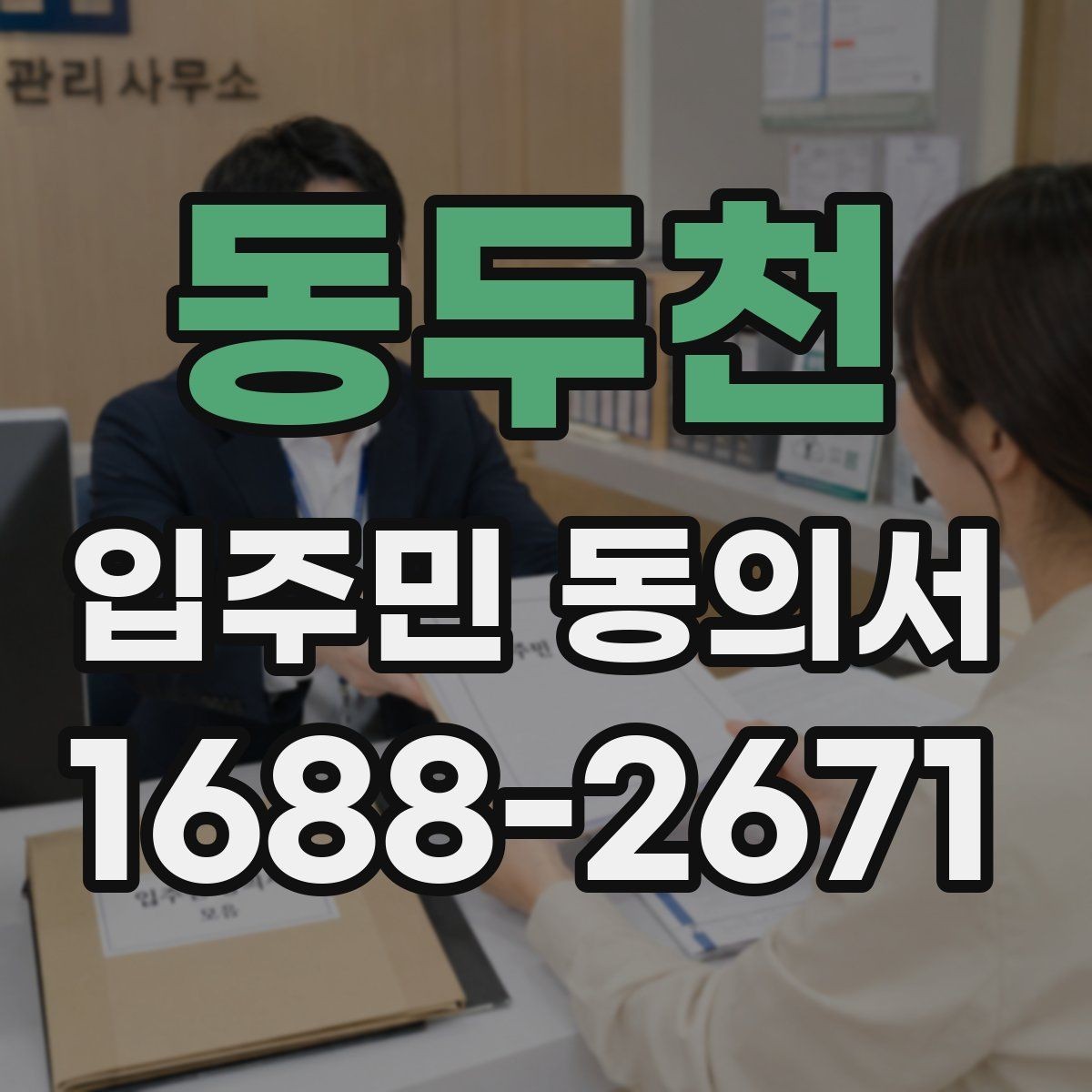 동두천 입주민 동의서 세대 대표가 대신해도 인정되는 범위