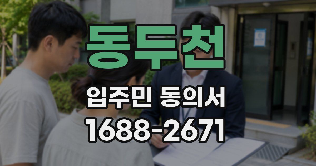 동두천 입주민 동의서