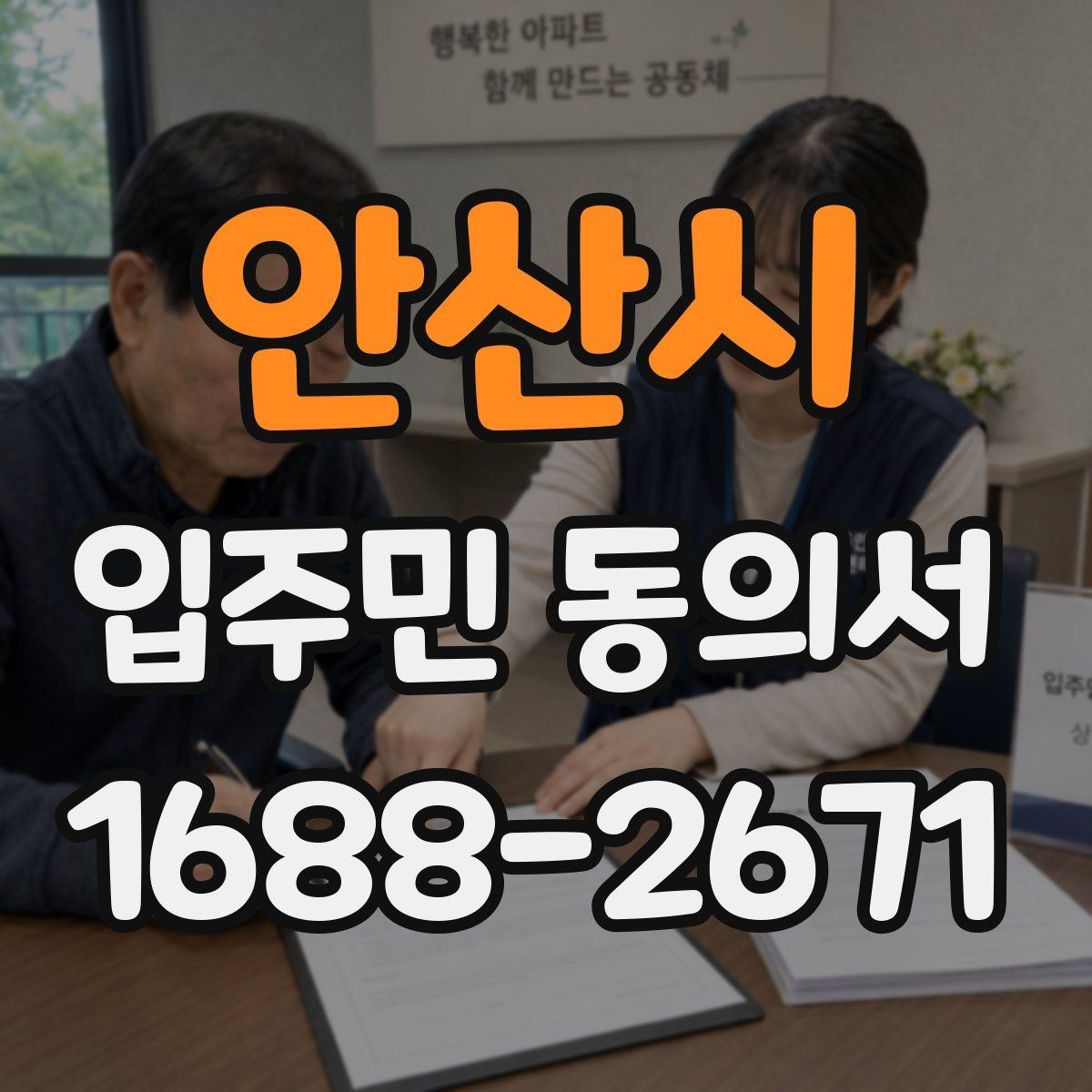 안산시 입주민 동의서 설명회와 동의를 함께 안내하는 흐름
