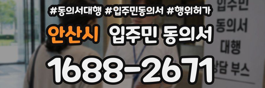 안산시 입주민 동의서