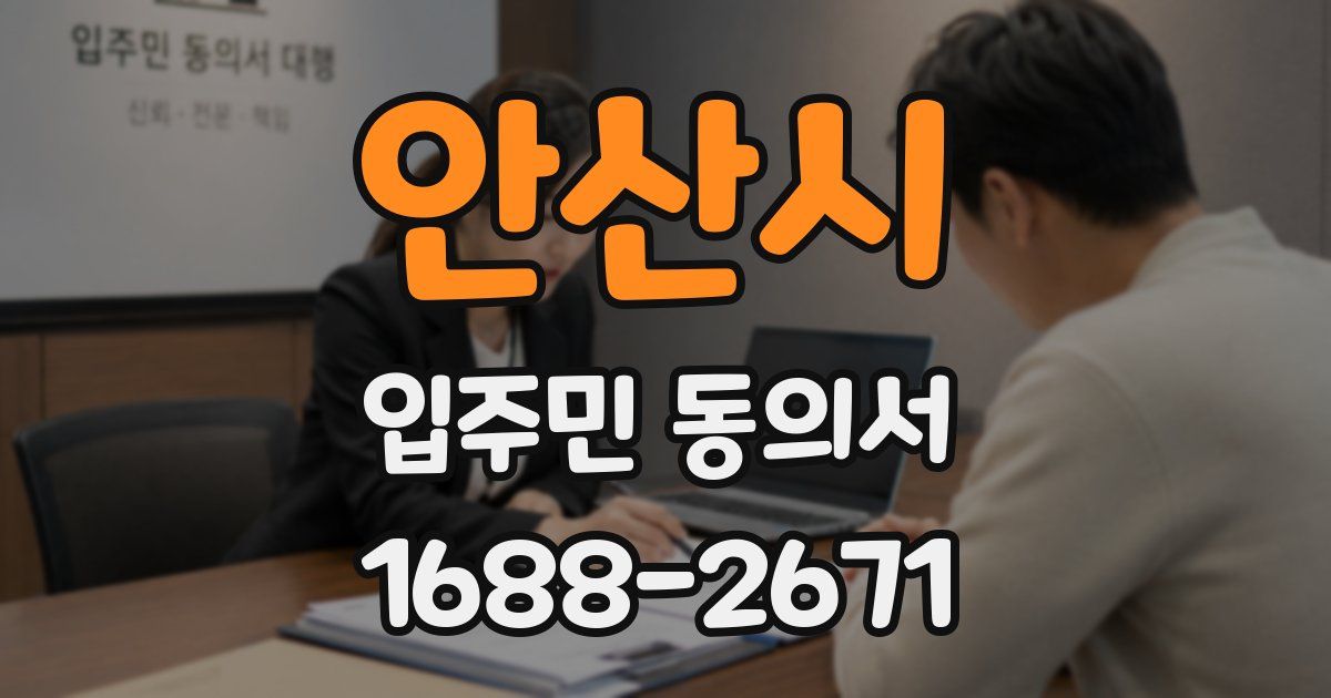 안산시 입주민 동의서