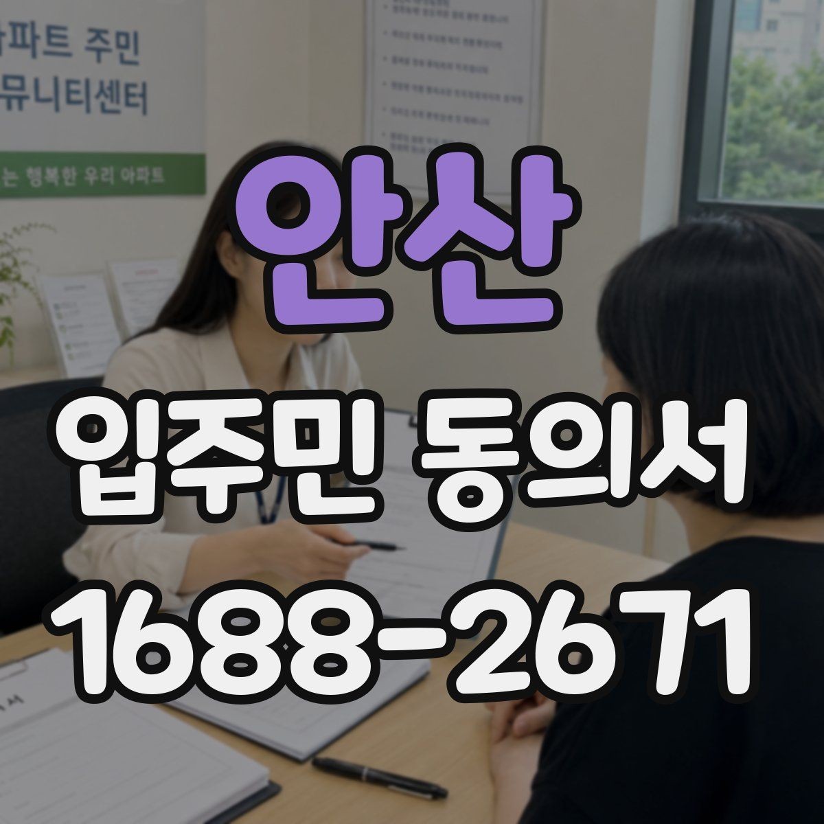 안산 입주민 동의서 민원 접수 후 동의 절차가 이어지는 흐름