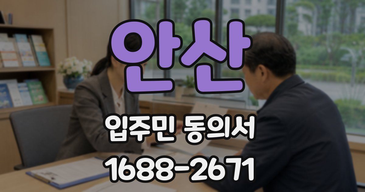 안산 입주민 동의서