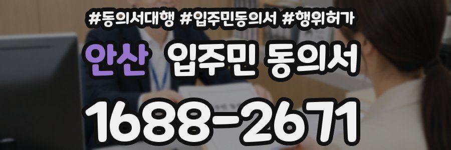 안산 입주민 동의서