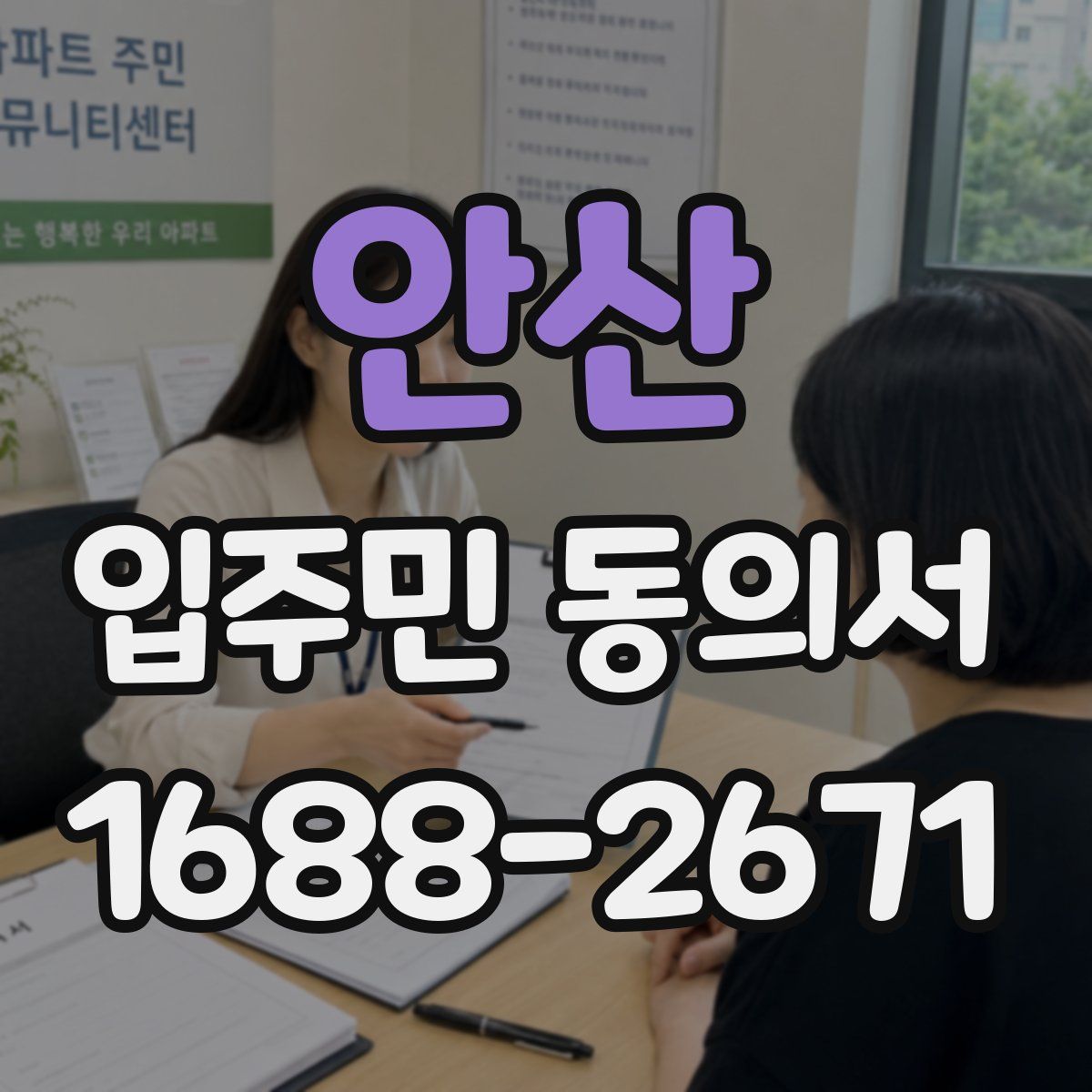 안산 입주민 동의서