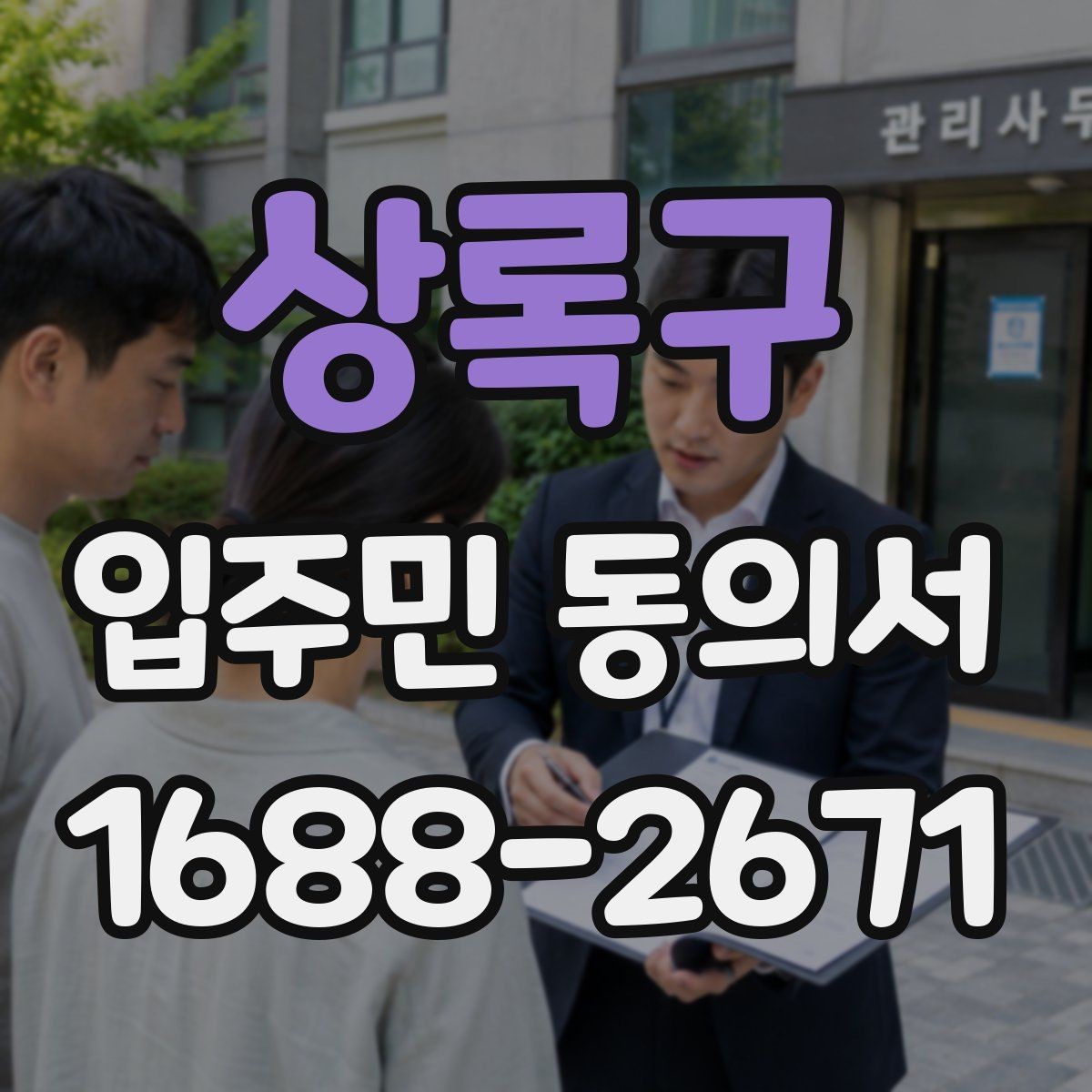 상록구 입주민 동의서 관리사무소에 요청하기 전 챙길 서류