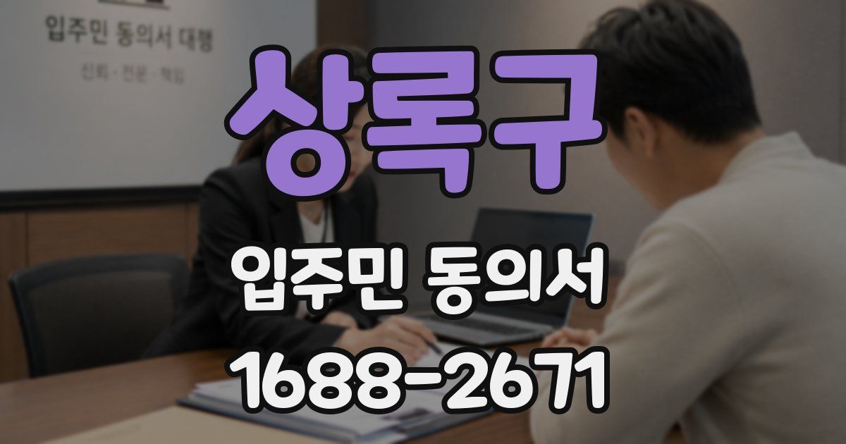 상록구 입주민 동의서