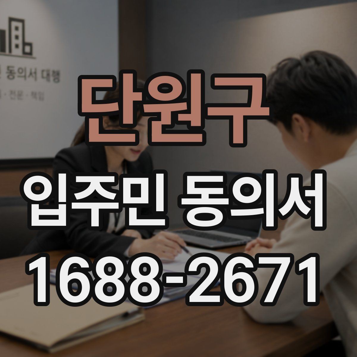 단원구 입주민 동의서 실거주자 기준으로 대상 세대를 정하는 법