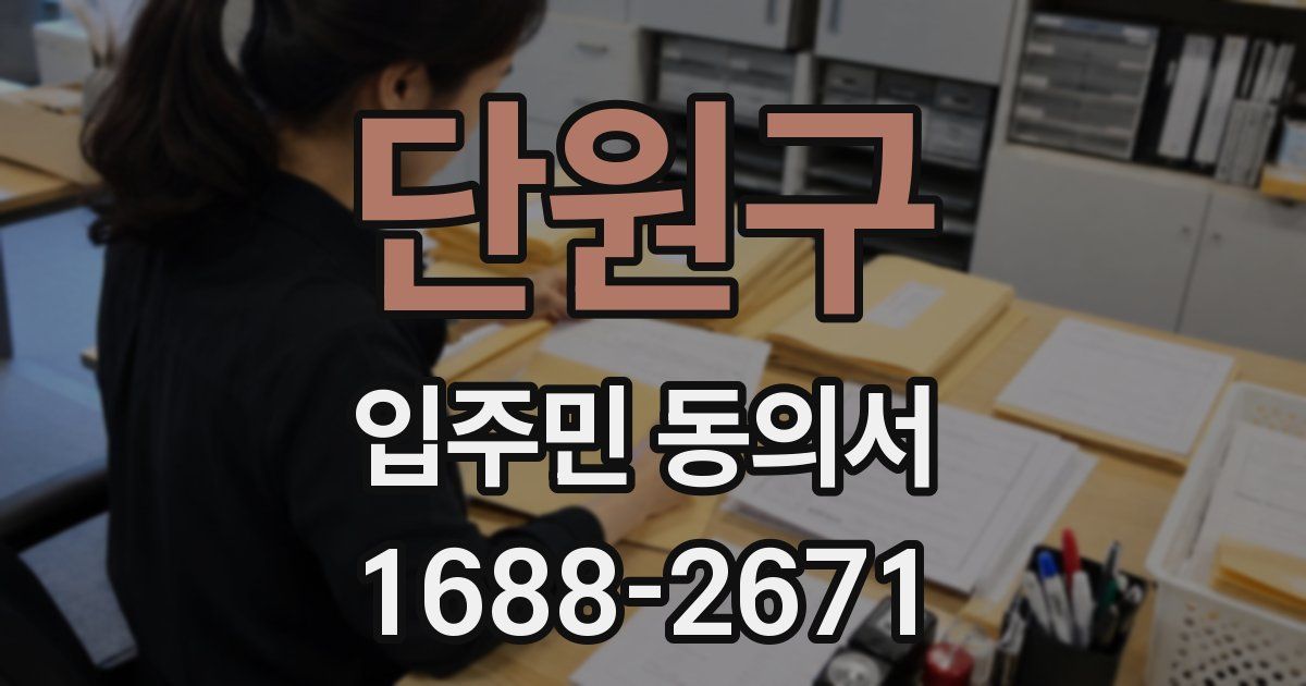 단원구 입주민 동의서