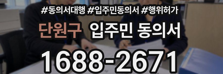 단원구 입주민 동의서