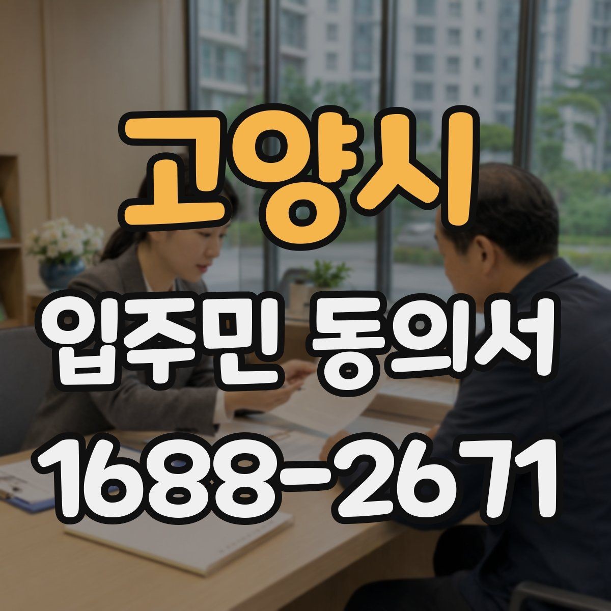 고양시 입주민 동의서 민원 접수 뒤 안내와 회수 절차를 잇는 방법