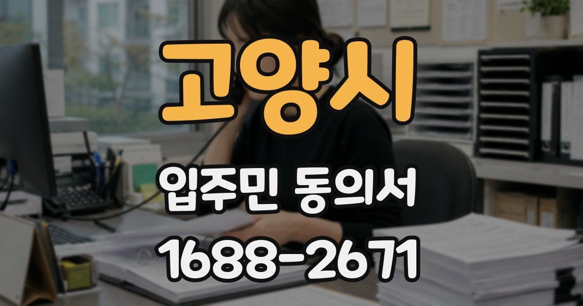 고양시 입주민 동의서