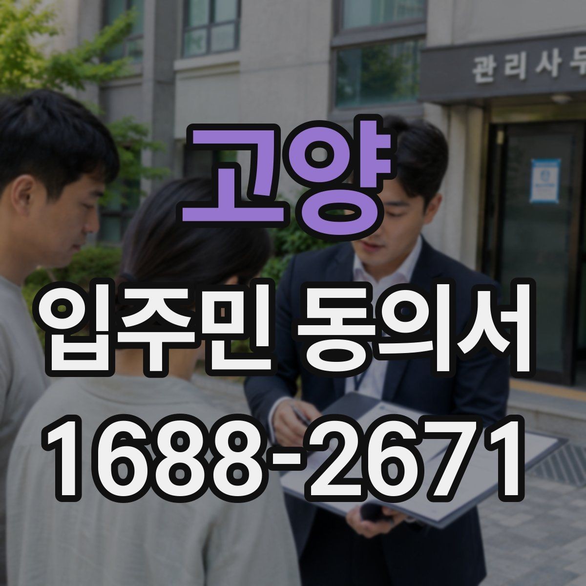 고양 입주민 동의서 회수율을 높이는 설명회 안내 흐름