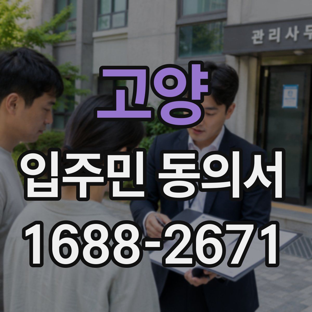 고양 입주민 동의서