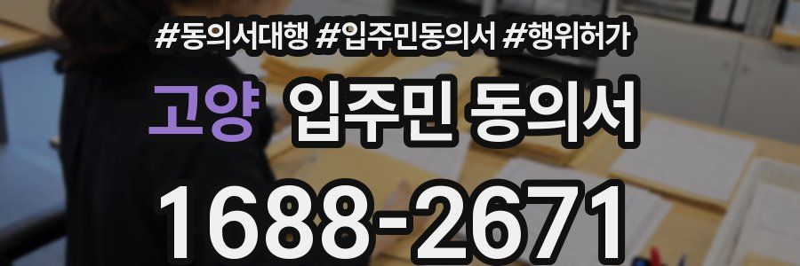 고양 입주민 동의서