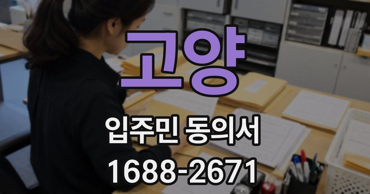 고양 입주민 동의서