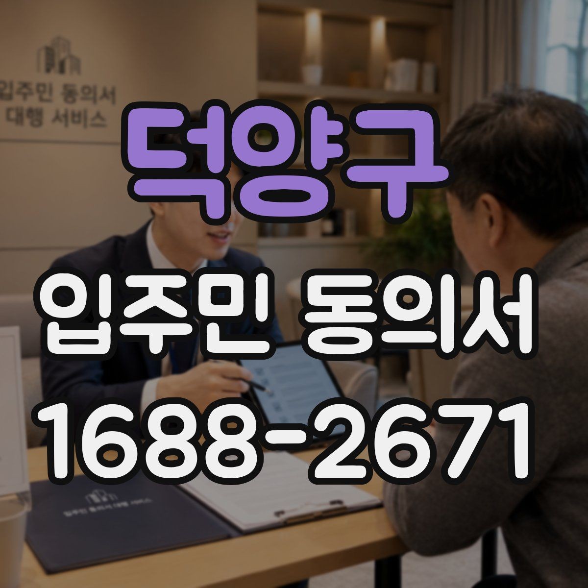 덕양구 입주민 동의서 원본 관리와 접수 기록을 함께 남기는 이유