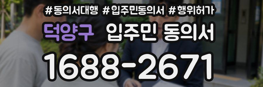 덕양구 입주민 동의서