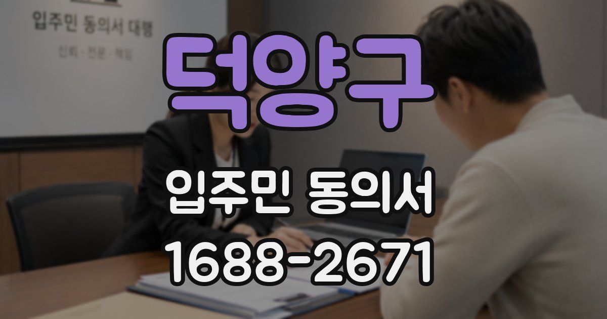 덕양구 입주민 동의서