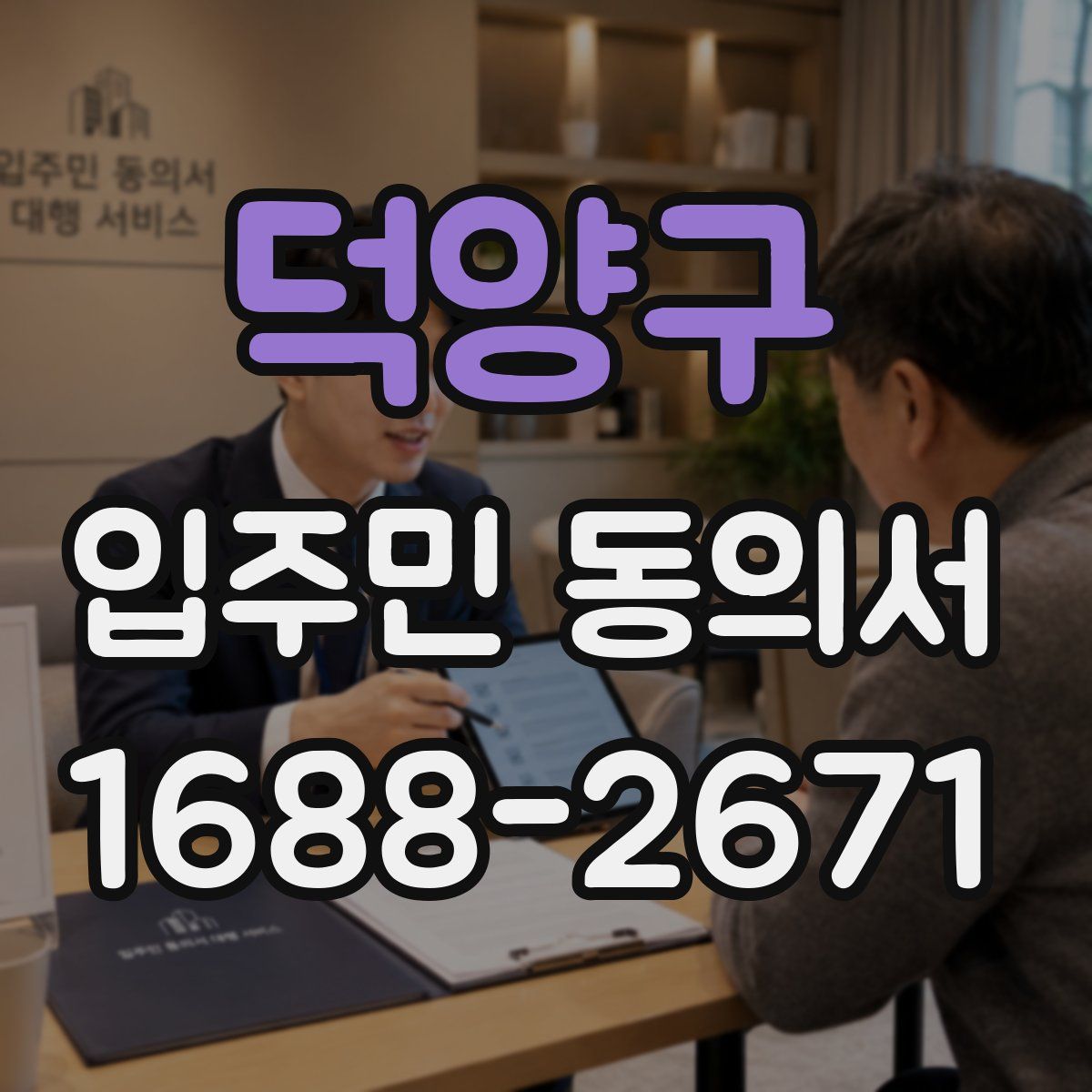 덕양구 입주민 동의서