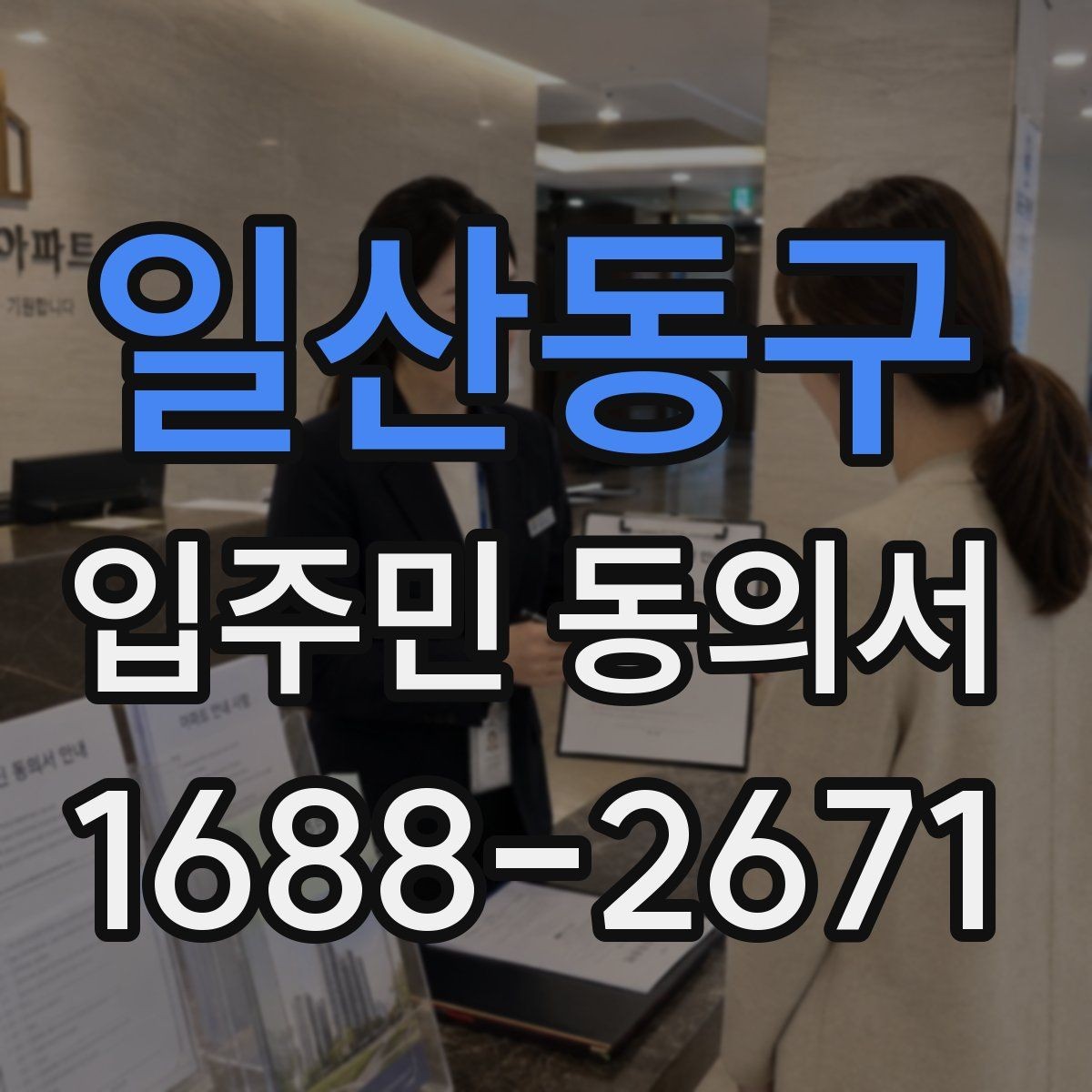 일산동구 입주민 동의서 서명 방식 선택할 때 인감과 자필의 차이