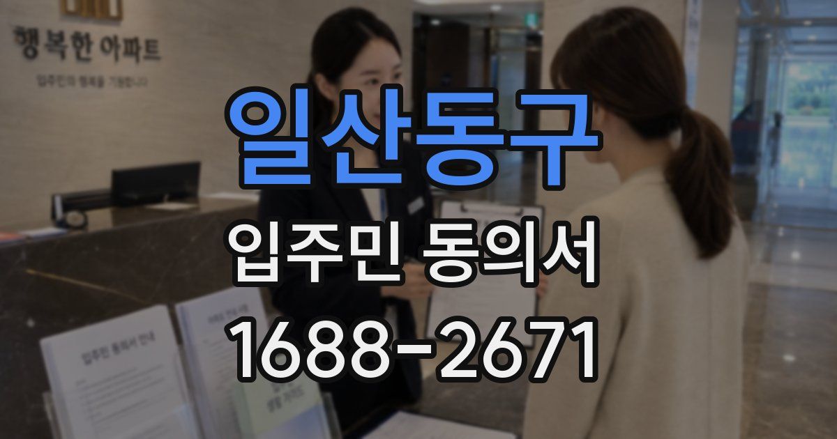 일산동구 입주민 동의서