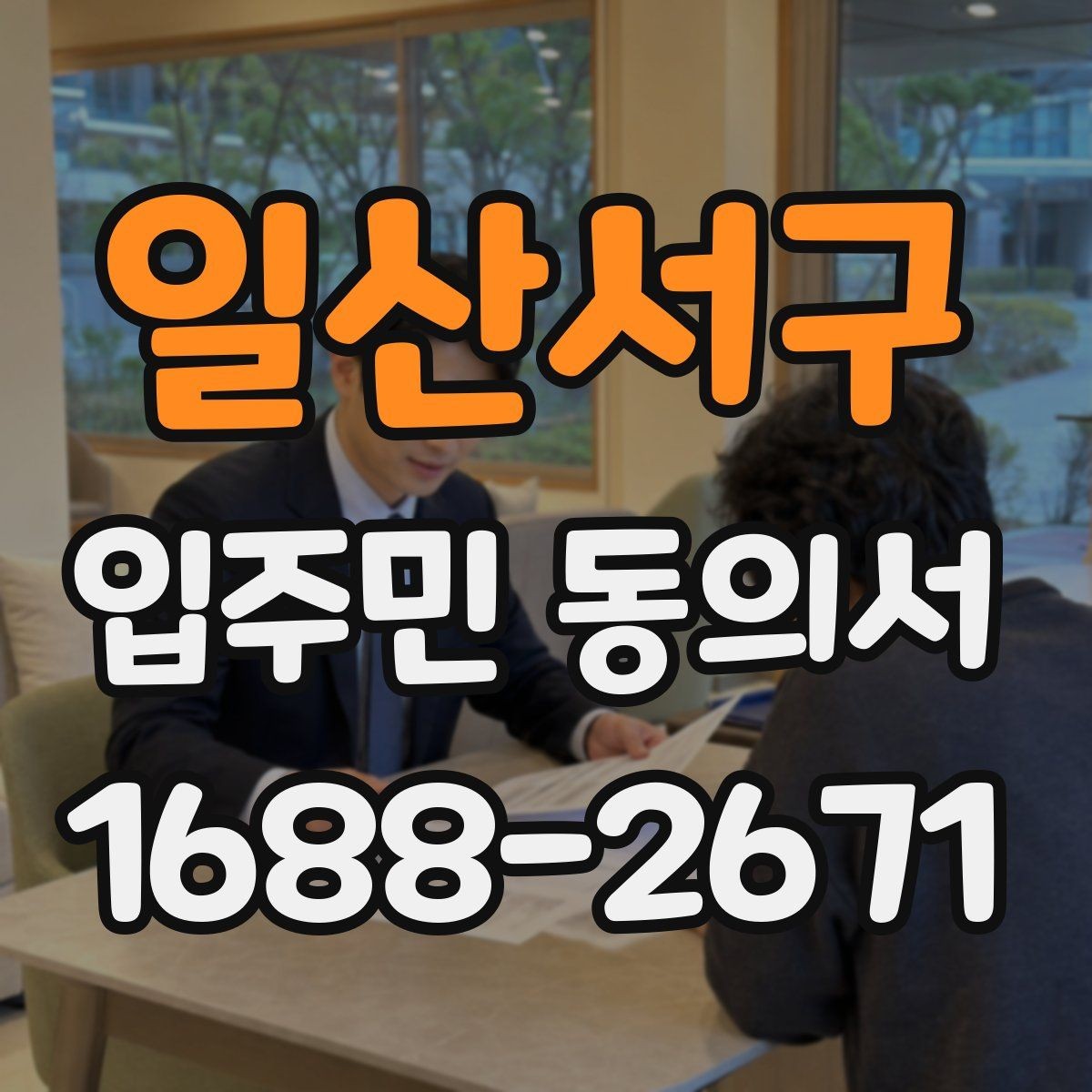 일산서구 입주민 동의서 원본 관리와 보관 기록을 정리하는 방법