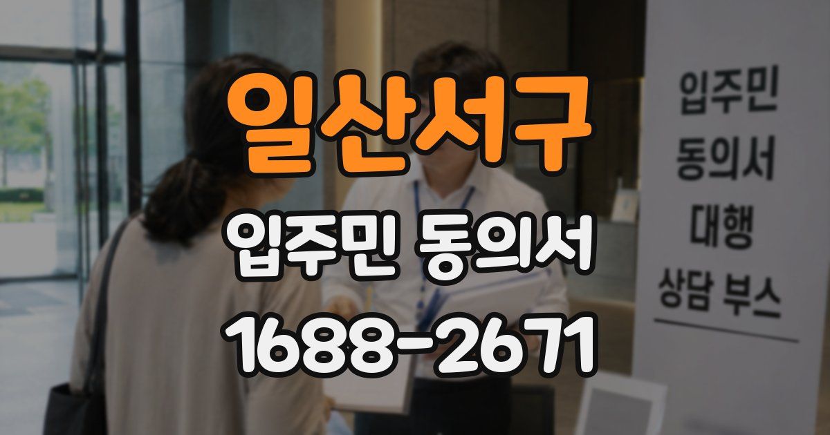일산서구 입주민 동의서