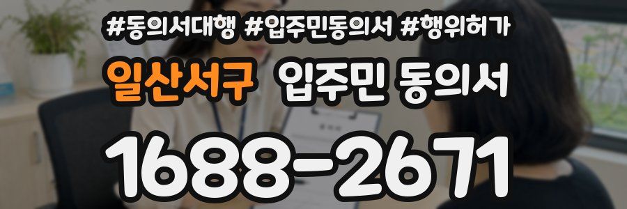 일산서구 입주민 동의서
