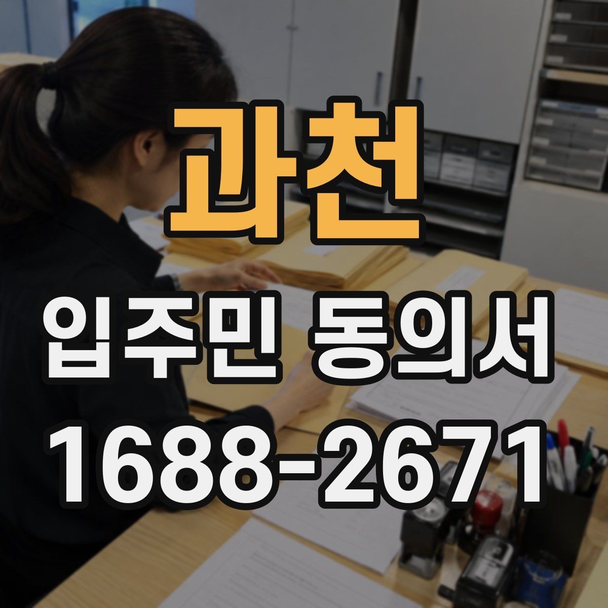 과천 입주민 동의서 실거주자 확인 서류를 요청할 때 준비할 것