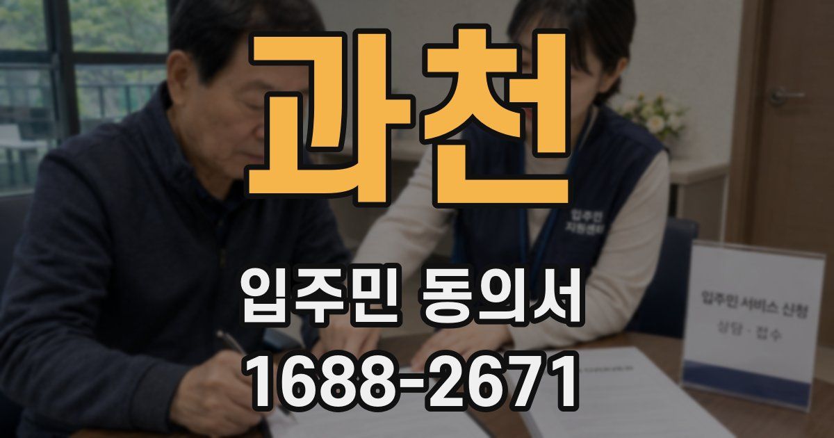 과천 입주민 동의서