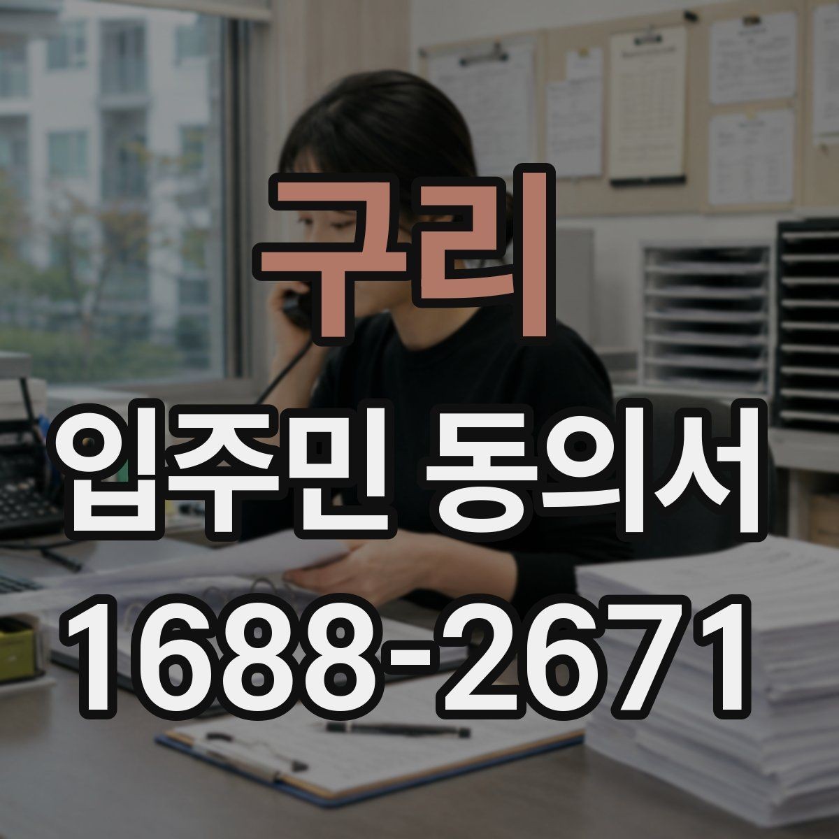 구리 입주민 동의서 세대 대표의 동의가 필요한 아파트 관리 상황