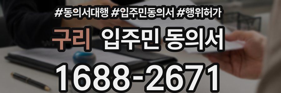 구리 입주민 동의서
