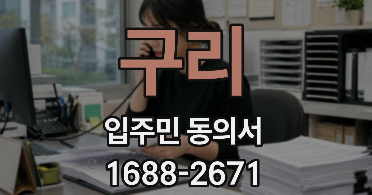 구리 입주민 동의서