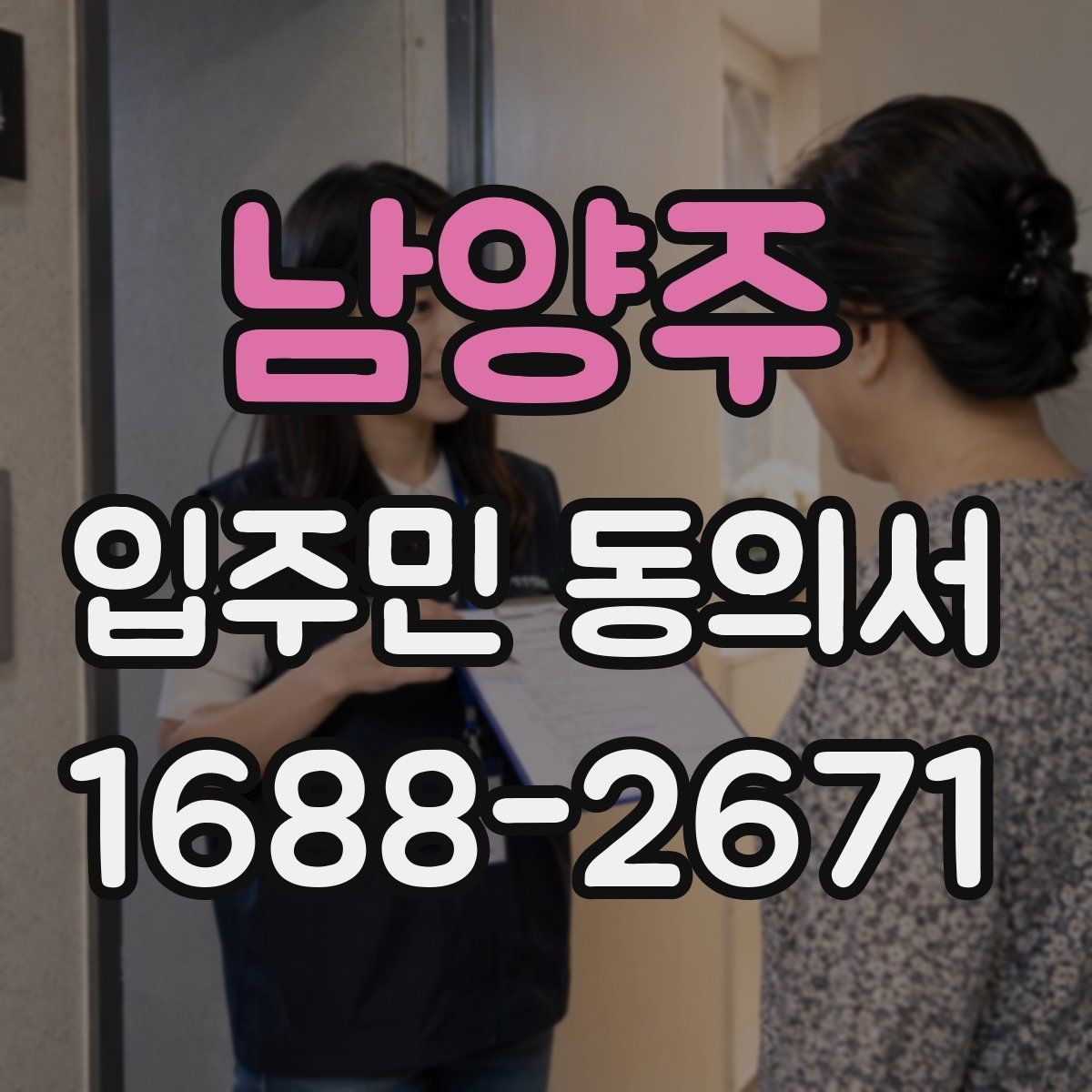 남양주 입주민 동의서 설명회와 함께 진행할 때 유의점