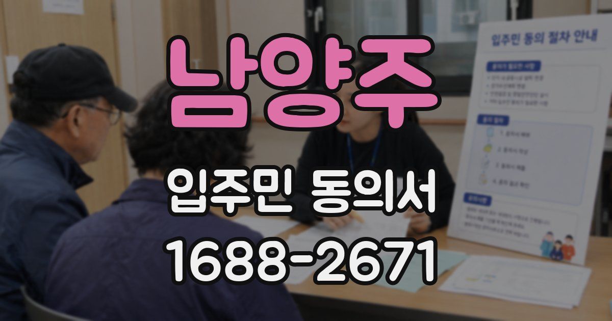 남양주 입주민 동의서