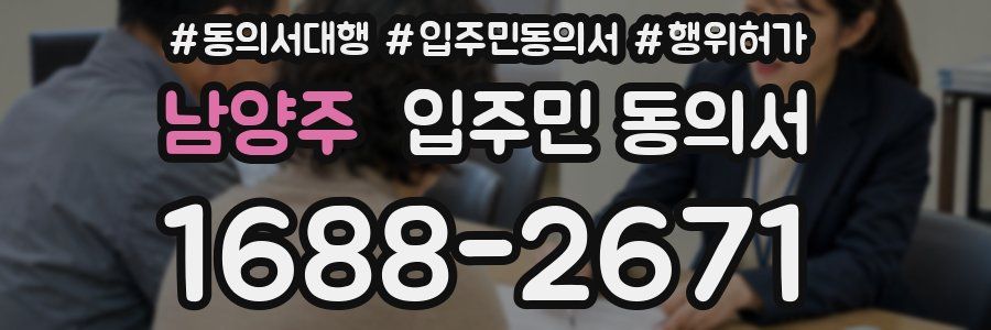 남양주 입주민 동의서