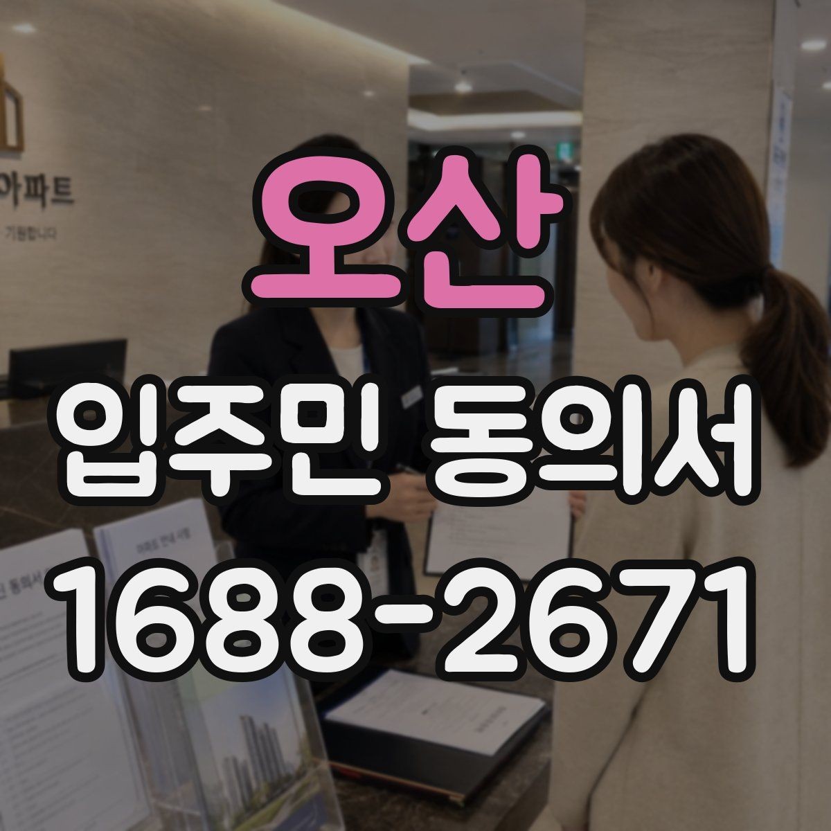 오산 입주민 동의서 위조를 막기 위한 보관·확인 기준