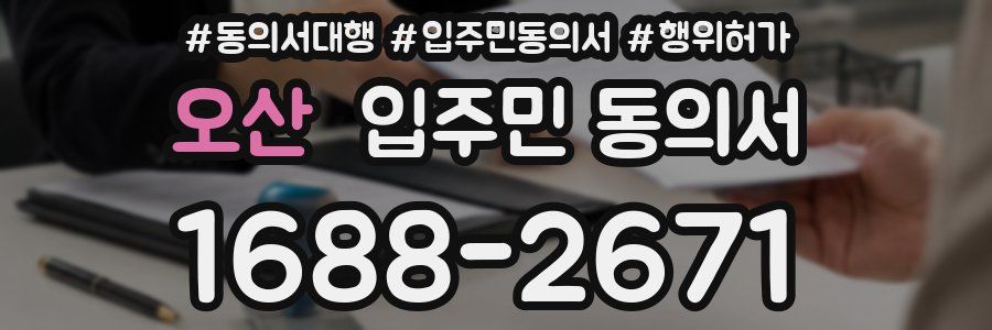 오산 입주민 동의서